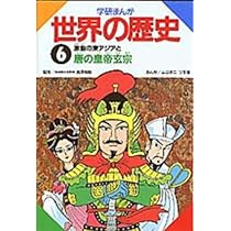 学研まんが世界の歴史 (第6巻) | ムロタニ ツネ象 |本 | 通販 | Amazon
